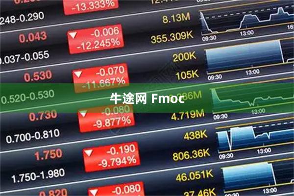 牛途网 Fmoc