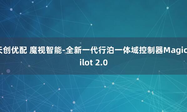 天创优配 魔视智能-全新一代行泊一体域控制器MagicPilot 2.0
